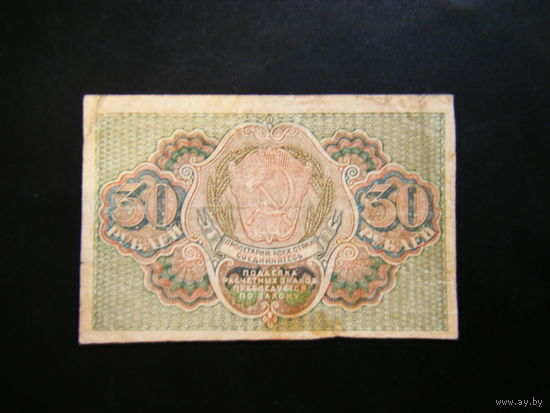 30 рублей 1919г.