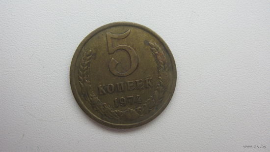 5 копеек 1974 г.