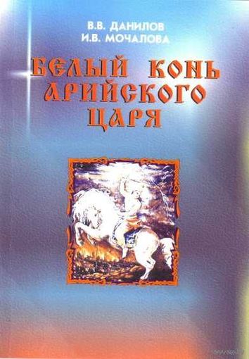 Данилов В., Мочалова И. Белый конь арийского царя . /Доктрина Крышня. Ведические мудрецы о мудрецах сионских. Серия: "Арийский путь".   1998г.