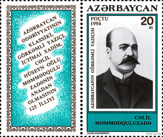 125 лет со дня рождения писателя Д. Мамедкулизаде Азербайджан 1994 год серия из 1 марки