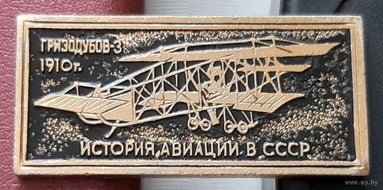 Гризодубов-3. 1910 г. История авиации в СССР. С-42