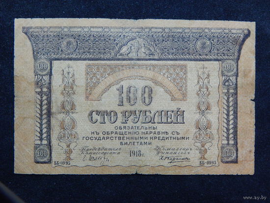 СССР 100 рублей 1918г.Закавказский комиссариат