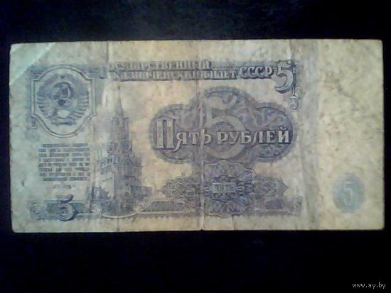 Банкноты.Европа.СССР 5 Рублей 1961.