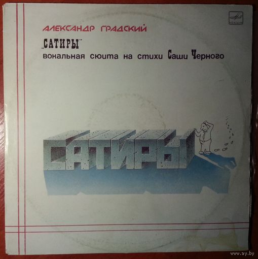 2LP Александр Градский - Сатиры (вокальная сюита на стихи Саши Чёрного) (1987)