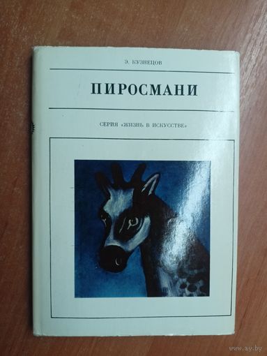 Эраст Кузнецов "Пиросмани" из серии "Жизнь в искусстве"