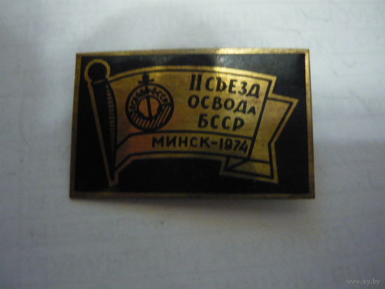 2 съезд ОСВОДА БССР ,Минск -1974. т.м