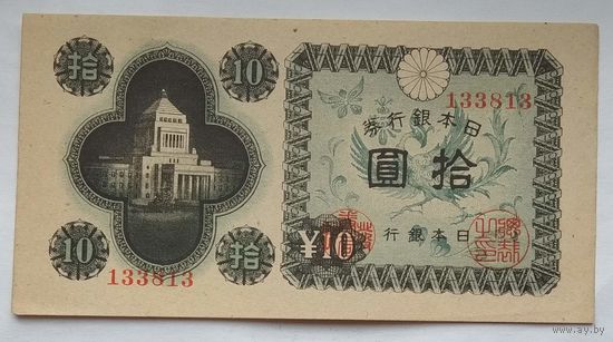 Япония 10 йен 1946 г.