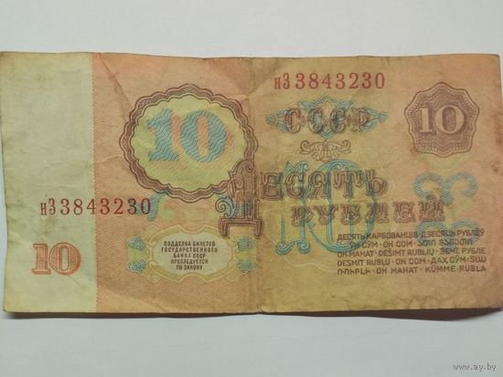СССР. 10 рублей 1961 серия нЗ