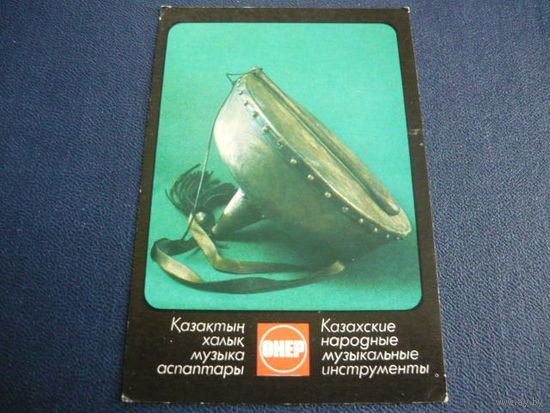 Казахские народные музыкальные инструменты.1987