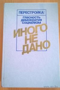 Книга Иного не дано. Перестройка: гласность, демократия, социализм. Афанасьев Ю.Н. (ред.)