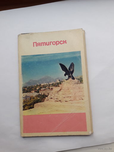 Набор открыток неполный (10 из 15) Пятигорск