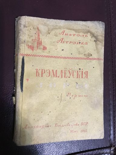 А.Астрэйка.Крзмлеуския Зоры.Минск-1945г.