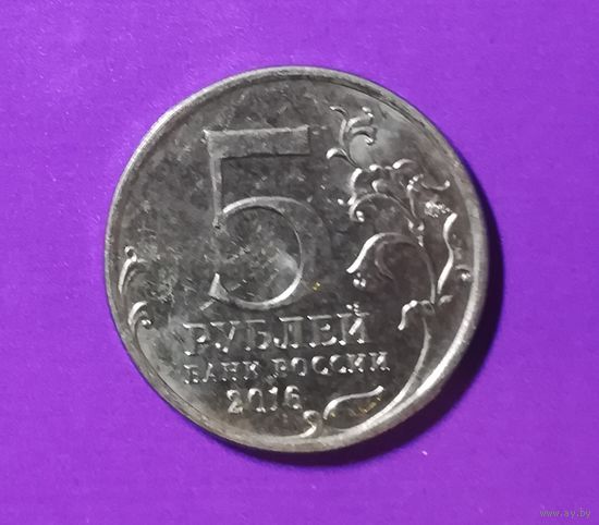 5 рублей 2016 г