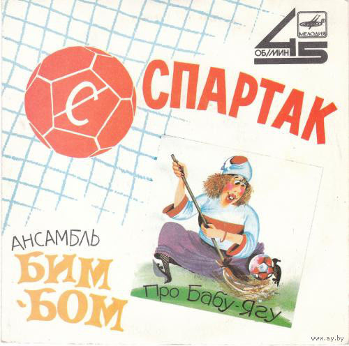 Ансамбль "Бим-Бом", Спартак, миньон 1988