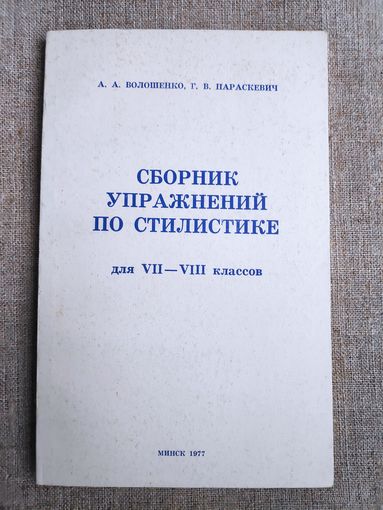 А. Волошенко, Г. Параскевич. Сборник упражнений по стилистике для VII-VIII классов.
