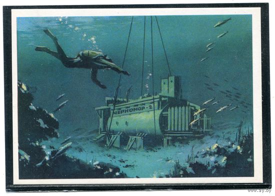Открытка 1974. Подводная лаборатория Черномор