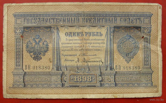 1 рубль 1898 года. Тимашев - Афанасьев. ВП 918380.
