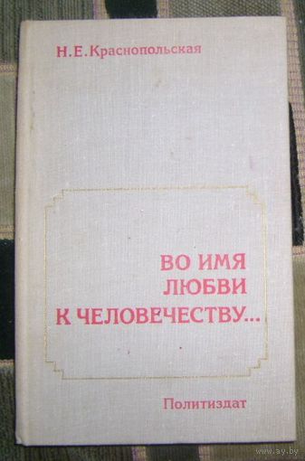 Н.Краснопольская.Во имя любви к человечеству... 1981г.