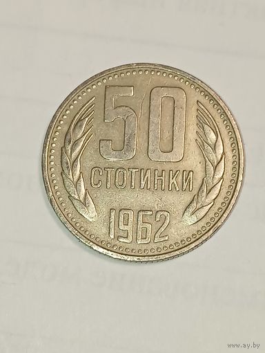 Болгария 50 столинок 1962 года.