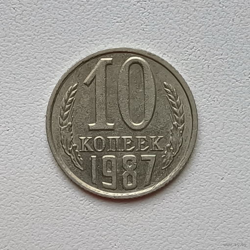 10 копеек СССР 1987 (6) шт.2.3