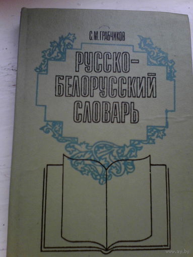 Русско-Белорусский словарь.