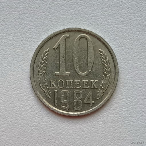 10 копеек СССР 1984 (09) шт.2.3
