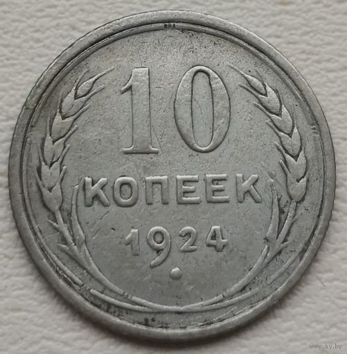 СССР 10 копеек 1924, серебро