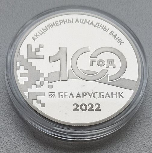 Беларусбанк. 100 лет, 1 рубль 2022, CuNi