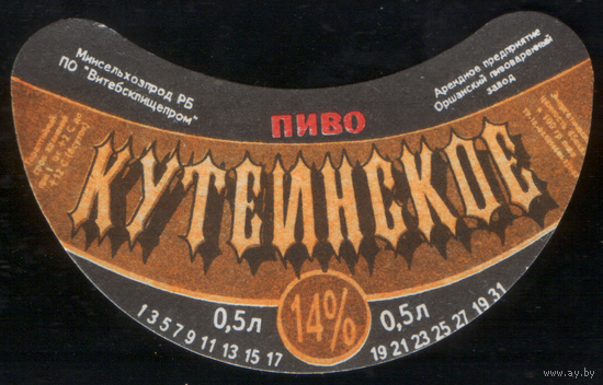 Этикетка пиво Кутеинское Орша СБ814
