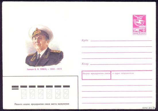 СССР конверт 1988 адмирал Трибуц П.Ф.