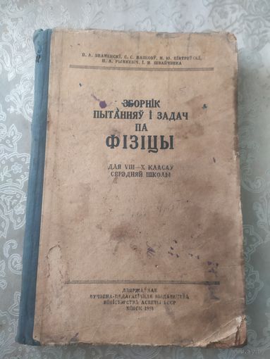 Учебник"Зборнiк пытанняу i задач па фiзiцы"\050