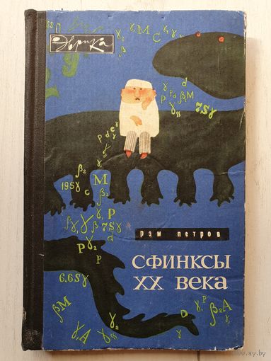 Книга ,,Сфинксы ХХ века'' Рэм Петров 1967 г.
