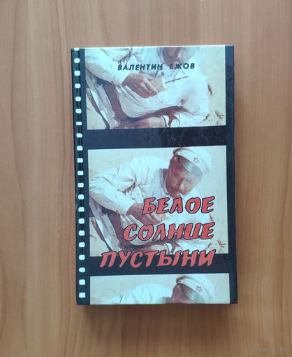 Валентин Ежов. Белое солнце пустыни. Киноповести