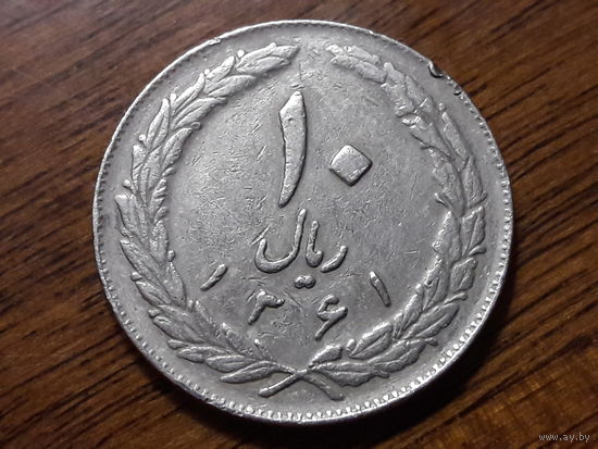 Иран 10 риалов 1982 (1)