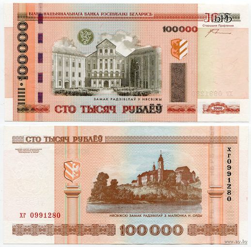 Беларусь. 100 000 рублей (образца 2000 года, P34a, с крестами, UNC) [серия хг]