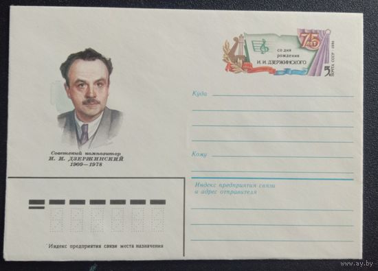 Художественный маркированный конверт с оригинальной маркой СССР 1984 ХМК с ОМ Советский композитор И. Дзержинский