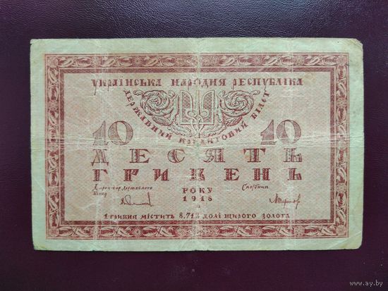 Украина 10 гривен 1918