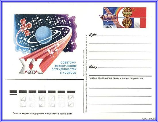 Почтовая карточка 	"20 лет советско-французскому сотрудничеству в космосе"