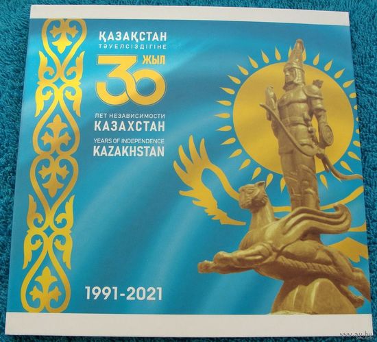 Казахстан. Официальный годовой набор 8 монет 1, 2, 5, 10, 20, 50, 100, 200 тенге 2021 года "30 лет независимости Казахстана"