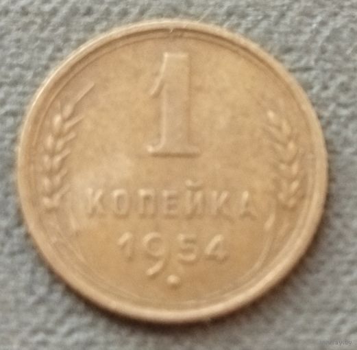 СССР 1 копейка, 1954