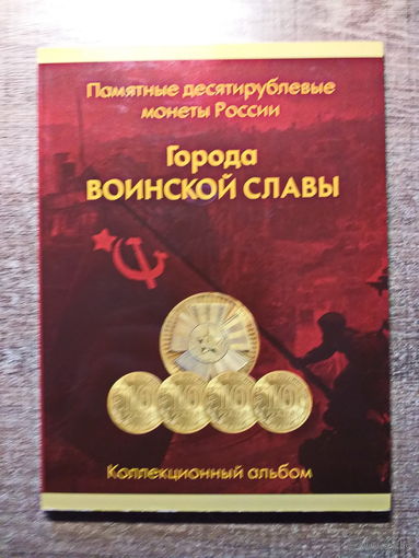 Альбом "Города воинской славы" для 10 рублевых монет (+ 17 монет)