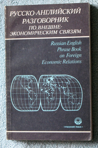 Русско-английский разговорник по внешне-экономическим связям.