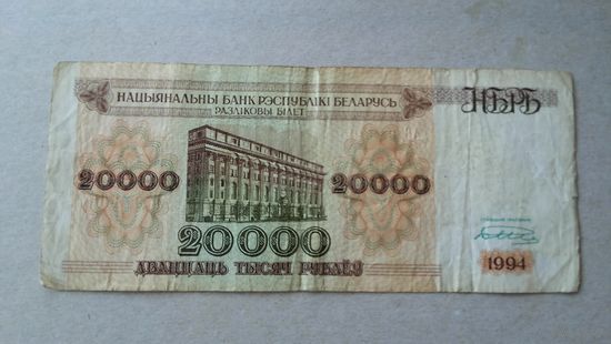 20000 рублей 1994г.