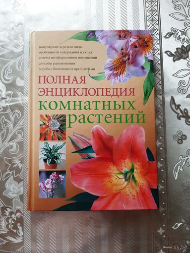 Полная энциклопедия комнатных растений.