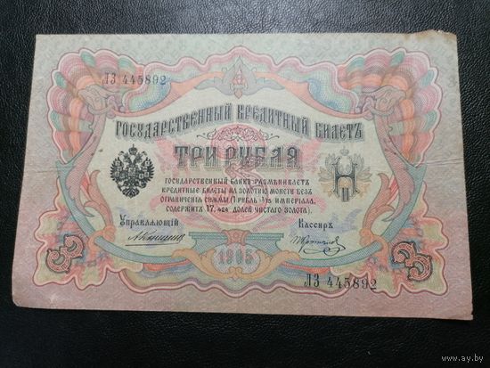 3 рубля 1905 Коншин Коптелов (1910-1914) не частая