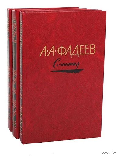 А. А. Фадеев. Сочинения в 3 томах (комплект из 3 книг). Почтой не высылаю.