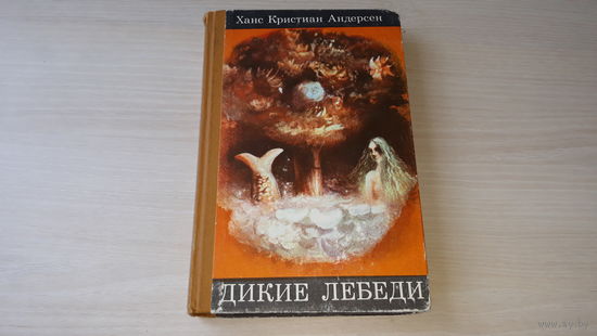 Андерсен - сказки Дикие лебеди Вильнюс 1986
