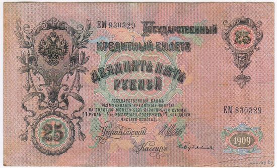 25 рублей 1909 год. Шипов Бубякин  серия ЕМ 830329