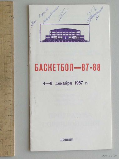Программа соревнований БАСКЕТБОЛ 4-6 декабря 1987 г 55-й Чемпионат СССР среди мужских команд с автографом