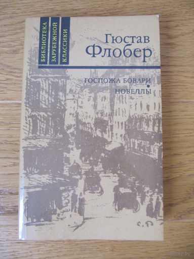 Гюстав Флобер. Госпожа Бовари. Новеллы.